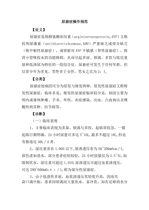 尿崩症操作规范.docx