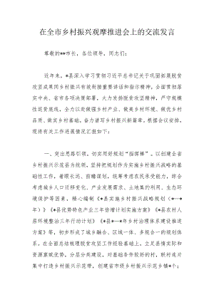 在全市乡村振兴观摩推进会上的交流发言.docx