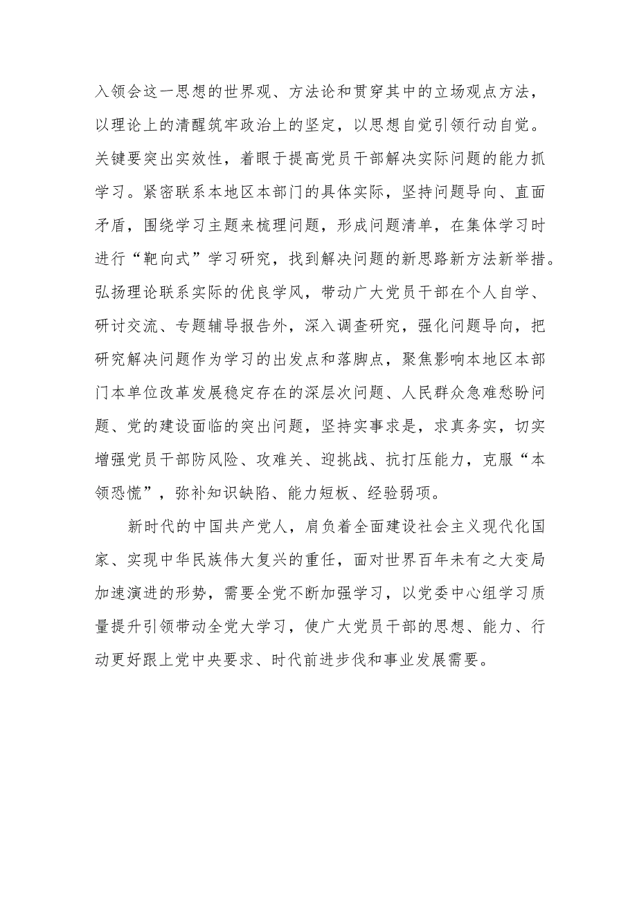 （6篇）2023学习贯彻《进一步提高党委（党组）理论学习中心组学习质量的意见》心得研讨发言材料.docx_第3页