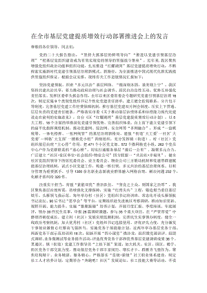 在全市基层党建提质增效行动部署推进会上的发言.docx