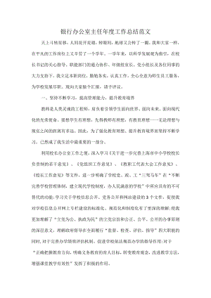 银行办公室主任年度工作总结范文.docx
