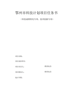 鄂州市科技计划项目任务书.docx