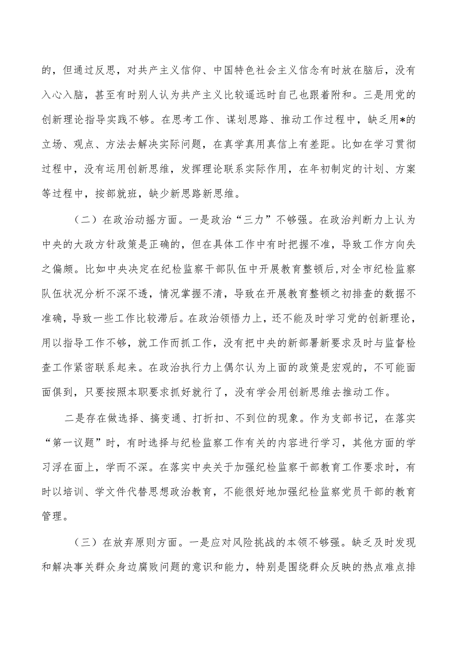 纪检教育检视个人检查发言.docx_第2页