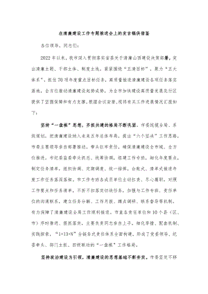 在清廉建设工作专题推进会上的发言稿供借鉴.docx