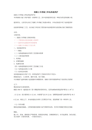 混凝土冬季施工和电热毯养护模板.docx