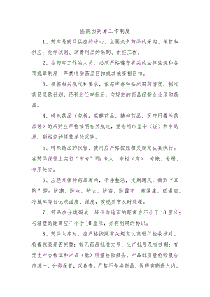 医院西药库工作制度.docx