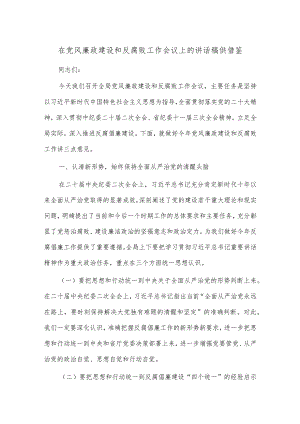 在党风廉政建设和反腐败工作会议上的讲话稿供借鉴.docx