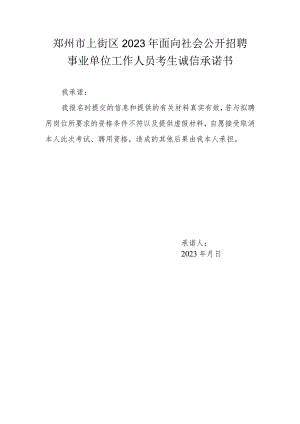 郑州市上街区2023年面向社会公开招聘事业单位工作人员考生诚信承诺书.docx
