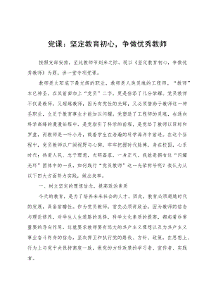 2023年党课：坚定教育初心争做优秀教师.docx