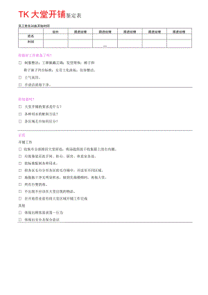 zgf 餐厅大堂开铺鉴定表P1.docx