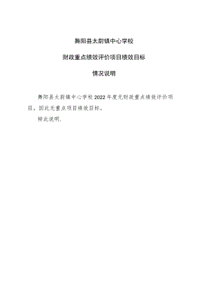 舞阳县太尉镇中心学校财政重点绩效评价项目绩效目标情况说明.docx