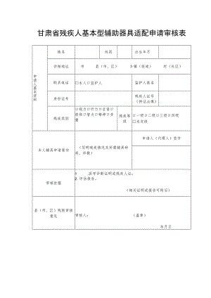 甘肃省残疾人基本型辅助器具适配申请审核表.docx