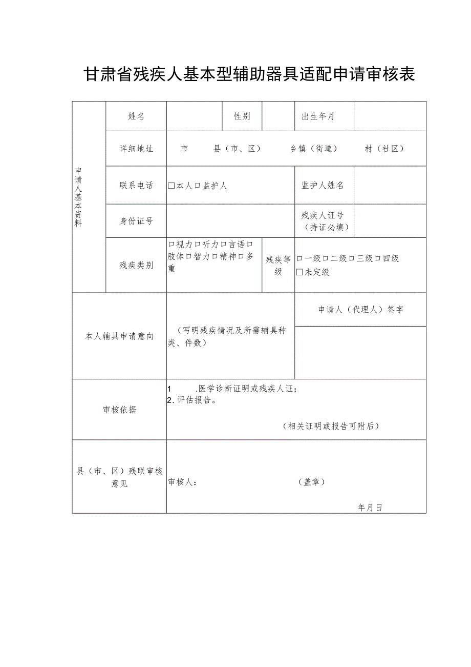甘肃省残疾人基本型辅助器具适配申请审核表.docx_第1页