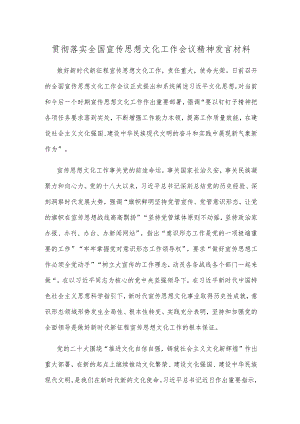 贯彻落实全国宣传思想文化工作会议精神发言材料.docx