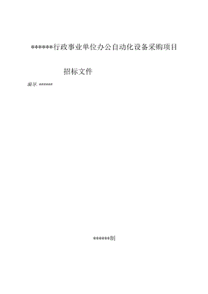 办公自动化设备采购项目招标文件.docx