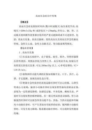 高血压急症诊疗常规.docx