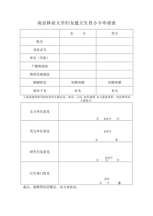 男方南京林业大学妇女建立生育小卡申请表.docx