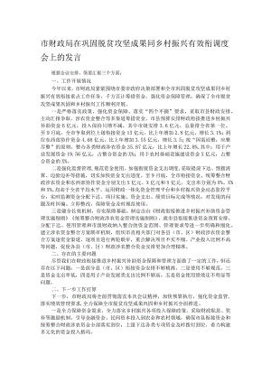 市财政局在巩固脱贫攻坚成果同乡村振兴有效衔调度会上的发言.docx