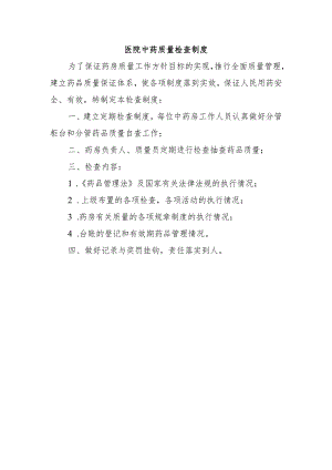 医院中药质量检查制度.docx