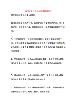 微信记录的证据保存及提取方法.docx