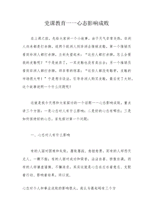 党课教育——心态影响成败.docx