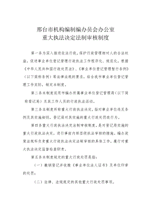 邢台市机构编制编办员会办公室重大执法决定法制审核制度.docx