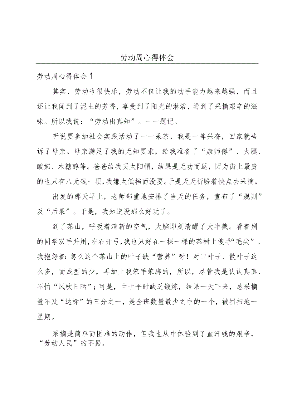 劳动周心得体会.docx_第1页