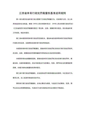 江西省体育行政处罚裁量权基准适用规则、基准表.docx