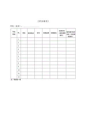 蚌埠学院校园电动车信息采集表.docx