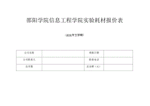 邵阳学院信息工程学院实验耗材报价表.docx