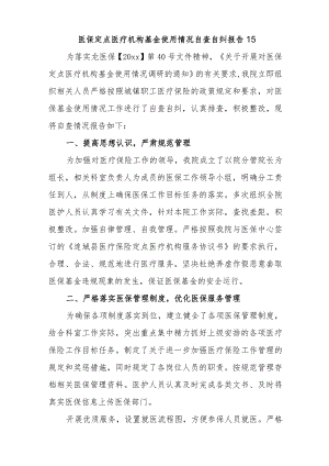 医保定点医疗机构基金使用情况自查自纠报告15.docx