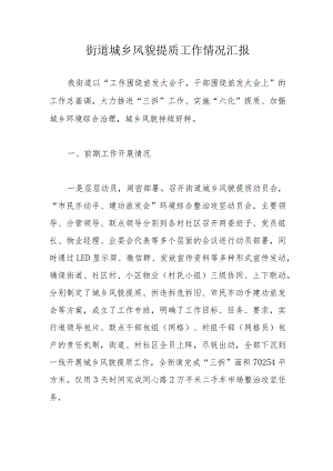 街道城乡风貌提质工作情况汇报.docx