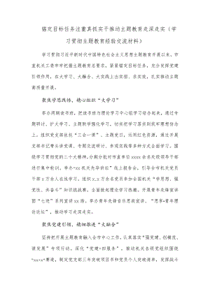 锚定目标任务注重真抓实干推动主题教育走深走实（学习贯彻主题教育经验交流材料）.docx