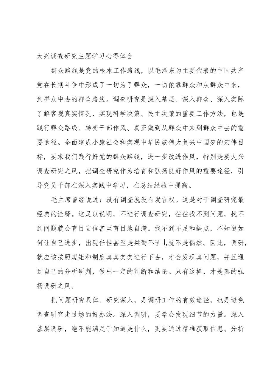 大兴调查研究主题学习心得体会.docx_第2页