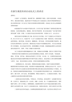 在新生规范培训启动仪式上的讲话.docx