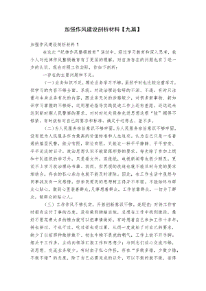 加强作风建设剖析材料【九篇】.docx