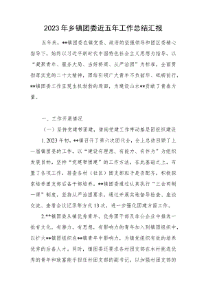2023年乡镇团委近五年工作总结汇报.docx