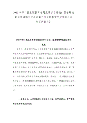 2023年第二批主题教育专题党课学习讲稿：强基铸魂彰显担当助力发展与第二批主题教育党支部学习计划【两篇文】.docx