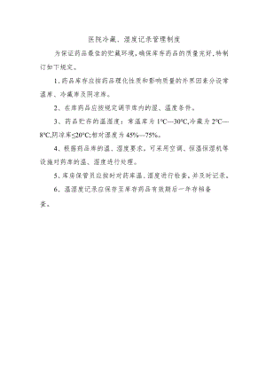 医院冷藏、湿度记录管理制度.docx