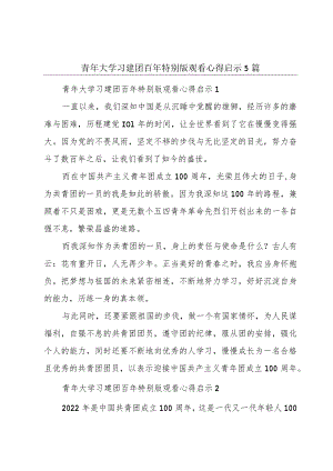 青年大学习建团百年特别版观看心得启示5篇.docx