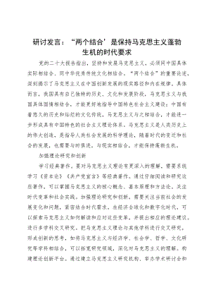 高校校长研讨发言：“两个结合”是保持马克思主义蓬勃生机的时代要求.docx