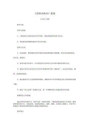 《苏轼词两首》教案.docx