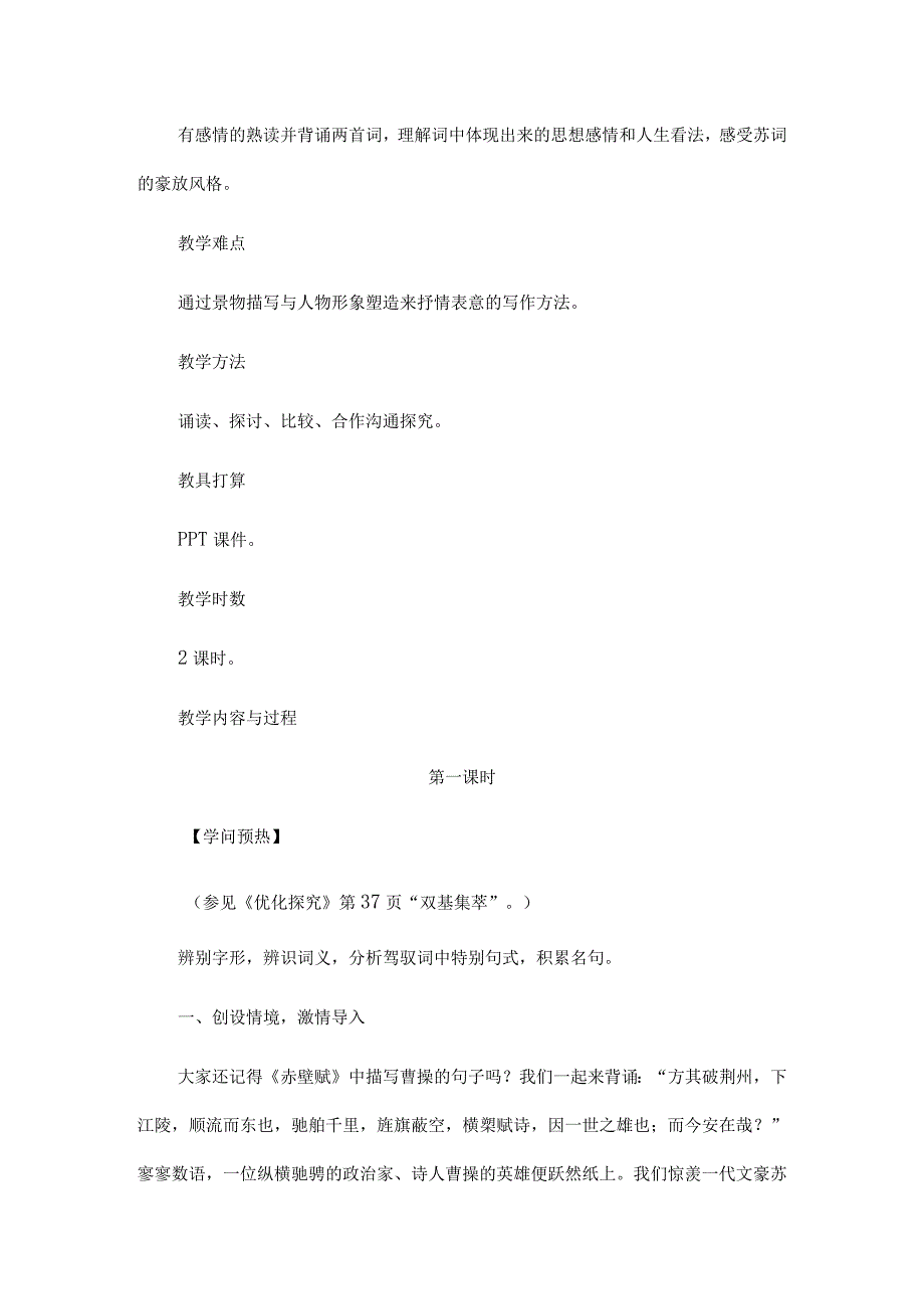 《苏轼词两首》教案.docx_第2页