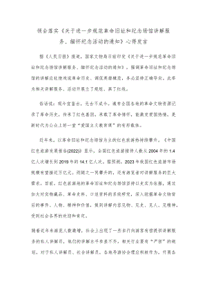 领会落实《关于进一步规范革命旧址和纪念场馆讲解服务、缅怀纪念活动的通知》心得发言.docx