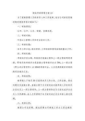 绩效考核管理方案13.docx