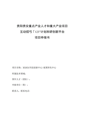 贵阳贵安重点产业人才和重大产业项目互动招引“123”计划科研创新平台项目申报书.docx
