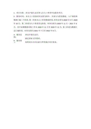 西安浐灞生态区第七次人口普查外包服务项目；.docx