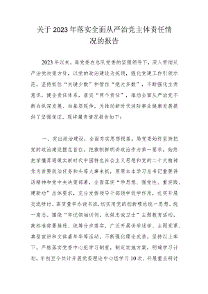 关于2023年落实全面从严治党主体责任情况的报告.docx