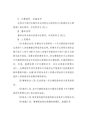 高危险性体育赛事活动许可条件-公路摩托车赛事活动.docx