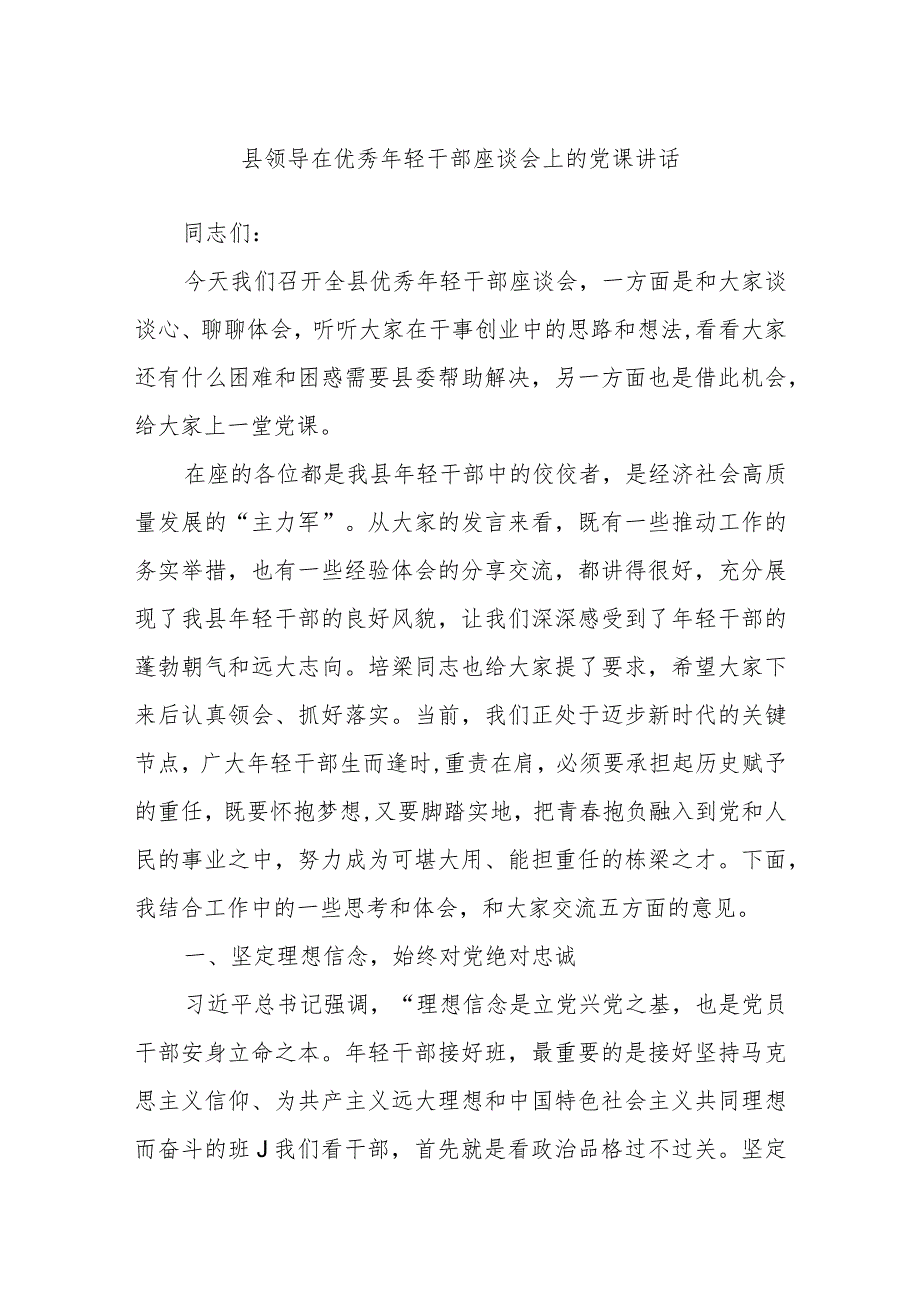 县领导在优秀年轻干部座谈会上的党课讲话.docx_第1页
